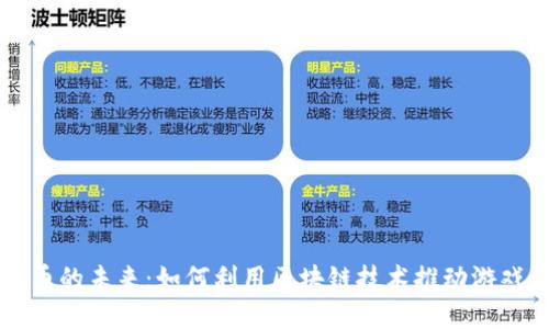 区块链注册送游戏币的未来：如何利用区块链技术推动游戏行业的创新与发展