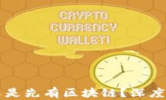 先有虚拟币还是先有区块链？深度解析两者关系