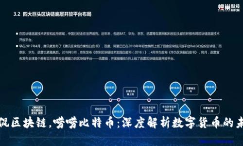 侃侃区块链，唠唠比特币：深度解析数字货币的未来