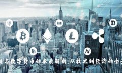 区块链与数字货币的本质解析：从技术到经济的