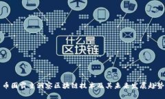 币圈霸主洞察区块链技术及其未来发展趋势