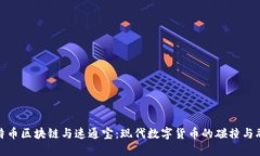 比特币区块链与速通宝：现代数字货币的碰撞与