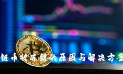 区块链币被冻结的原因与解决方案详解