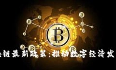 柬埔寨区块链最新政策：推动数字经济发展的新