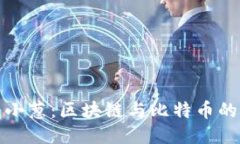 深入探索小葱：区块链与比特币的未来之路