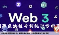 2023年国际区块链专利统计分析及趋势展望