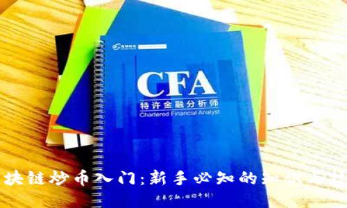 区块链炒币入门：新手必知的知识与技巧
