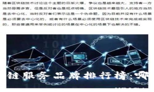 2023年最新区块链服务品牌排行榜：哪个品牌值得关注？
