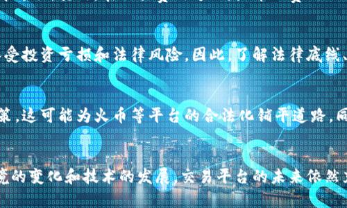 火币区块链交易是否合法？深度解析与风险防范
火币, 区块链交易, 合法性, 加密货币, 风险防范/guanjianci

火币交易平台简介
火币网成立于2013年，是中国知名的数字货币交易平台之一。火币提供包括比特币（BTC）、以太坊（ETH）等多种加密货币的交易服务，用户可以通过火币进行数字资产的购买、出售和交易。平台以其安全性和可靠性受到许多投资者的青睐。

区块链技术的法律背景
区块链是一种去中心化的数字账本技术，其性质使得数据难以篡改，提升了数据的透明度和安全性。但在不同国家和地区，区块链技术及其相关的交易活动在法律上并没有统一的定义。在一些国家，例如美国和新加坡，加密货币等相关交易受到一定程度的监管，而在其他国家则可能被禁止。

中国对数字货币交易的监管
在中国，针对数字货币的监管政策比较严格。2017年9月，中国人民银行发布通知，禁止ICO（首次代币发行），同时要求交易所停止数字货币交易。此外，从2019年开始，中国的区块链技术得到了政策上的支持，但数字货币交易仍处于封闭状态。这意味着，火币等平台在中国境内的运营存在法律风险。

火币的合法性分析
在中国境内，火币的运营是否合法取决于多种因素。首先，火币是否在法律允许的范围内提供服务，其次是其用户的操作是否符合当地法律法规。如果用户在火币交易平台上进行交易，并且这些交易涉及到境外交易，可能会涉及洗钱等犯罪行为。因此，用户在进行数字货币交易前应了解相关法律法规。

火币交易的风险
使用火币进行交易虽然可以获得一定的投资收益，但也潜藏着相应的风险。首先，数字货币市场波动较大，投资者需具备一定的市场分析能力。其次，由于缺乏监管，火币等平台可能遭遇黑客攻击或存在其他安全隐患。此外，市场上也存在虚假项目和诈骗，因此用户在选择投资对象时需保持警惕。

如何合法合规地进行数字资产交易
如果用户希望在火币或其他交易平台上进行数字资产交易，遵循一些法律与合规原则至关重要。首先，了解所在国或地区对于数字货币的法规，确保符合当地法律。其次，选择信誉好的交易平台，并对平台的安全性进行评估。此外，用户应当考虑到税务问题，确保在交易过程中合法合规地报税。

常见问题解答

第一问题：火币交易是否符合国际法？
在国际层面上，关于加密货币的法律并不统一，各国的看法和立法进程存在显著差异。在一些国家，火币等交易平台被允许合法运营，而在其他国家则处于灰色地带甚至被禁止。可以说，火币在国际法下的合法性取决于用户所在国家的法律。如果用户在允许加密货币交易的国家使用火币，一般来说是合法的，但在一些禁止交易的国家则可能触及法律风险。

第二问题：火币交易如何影响国家的金融稳定？
火币交易及其带来的加密货币流动性可能对国家金融系统产生一定影响。加密货币的波动性和高风险性，以及与传统金融系统的脱钩，可能会在一定程度上影响投资者的资产配置和消费决策。此外，大量资金流入或流出区块链交易平台可能对市场流动性造成扰动，甚至引发金融风险。因此，各国政府普遍对加密货币持谨慎态度，采取监管措施以维护金融稳定。

第三问题：如何在火币交易中保障个人隐私？
在数字资产交易过程中，个人隐私保护十分重要。用户可以采取以下措施来增强隐私保护：首先，在注册火币时，不要使用真实姓名，尽量使用别名；其次，使用隐私币进行交易，以保护交易数据不被轻易追踪；最后，经常修改注册账号的密码，并启用双重身份验证，以增强账户安全性。同时，保持计算机和网络环境的安全，避免使用公共Wi-Fi进行交易。

第四问题：火币与传统金融交易的区别有哪些？
火币交易与传统金融交易之间存在多方面的区别。首先，火币提供的是去中心化的交易模式，用户直接在平台上与其他用户交易，而传统金融交易通常通过中介进行。其次，在交易费用方面，火币的费用相对较低，而传统交易往往涉及较高的手续费。此外，火币交易24小时开放，灵活性更高，而传统金融市场通常有固定的交易时间。

第五问题：火币交易的法律责任有哪些？
参与火币交易的用户可能面临多种法律责任。在中国，用户如果进行境外交易，可能会触犯反洗钱法等相关法律。此外，用户如果参与到非法ICO项目，也可能承受投资亏损和法律风险。因此，了解法律底线、遵守相关法规非常重要。必要时，寻求法律咨询也是一种有效的风险应对策略。

第六问题：未来火币和区块链交易的发展趋势如何？
未来，火币及其他区块链交易平台的发展趋向将主要受到监管政策、市场需求和技术演进的影响。随着加密货币的普及，许多国家开始对其采取更为倾斜的政策，这可能为火币等平台的合法化铺平道路。同时，区块链技术的不断创新将催生新的交易模式和业务，拓宽市场前景。此外，用户对交易安全和隐私的需求也将推动平台在这方面的投入与改进。

总结
综上所述，火币区块链交易的合法性问题需要全面分析，用户在参与数字货币交易时需保持警惕，了解相关法律法规，做好充分的风险评估。同时，随着监管环境的变化和技术的发展，交易平台的未来依然充满了不确定性。保持关注、积极参与，并更好地保护自身权益，将是每位投资者必须面对的挑战。