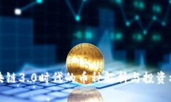 区块链3.0时代的币种解析与投资机会