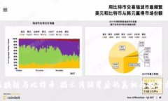 : 区块链与比特币：揭示传销背后的真相与投资机