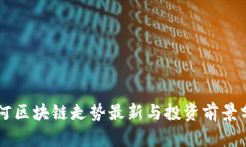 星河区块链走势最新与投资前景分析