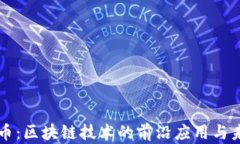 小原子币：区块链技术的前沿应用与未来展望