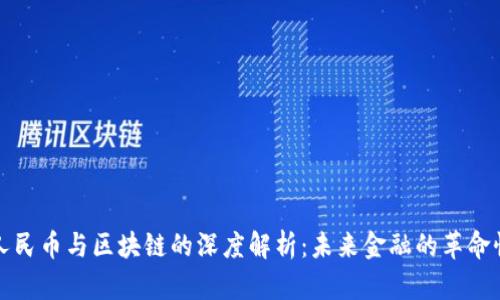 数字人民币与区块链的深度解析：未来金融的革命性联结