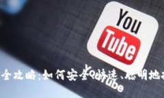 区块链买币全攻略：如何安全、快速、聪明地投