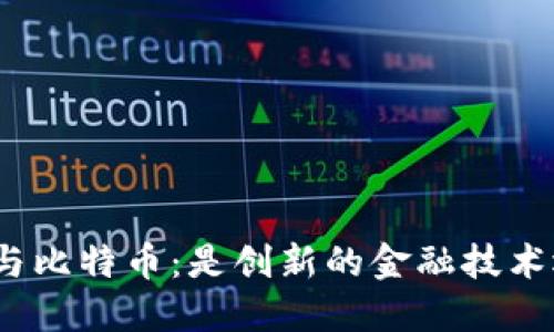 : 区块链与比特币：是创新的金融技术还是骗局？