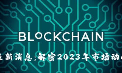 周四区块链最新消息：解密2023年市场动向与热点趋势