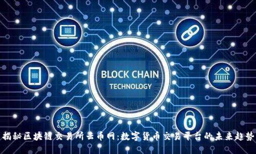 揭秘区块链交易所云币网：数字货币交易平台的未来趋势