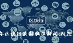 2023年区块链最新骗保新闻：防范与应对