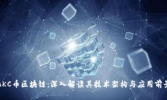 AKC币区块链：深入解读其技术架构与应用前景