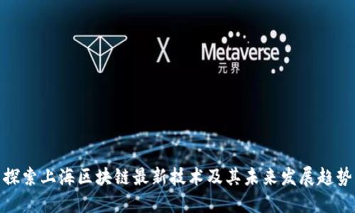 探索上海区块链最新技术及其未来发展趋势