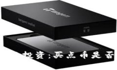 : 区块链投资：买点币是否划算？