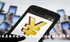 区块链发展最新通知：政策动态、市场趋势与应