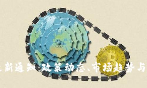 区块链发展最新通知：政策动态、市场趋势与应用前景分析