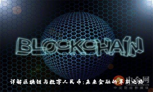 详解区块链与数字人民币：未来金融的革新之路