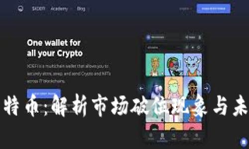 区块链与比特币：解析市场破位现象与未来发展趋势