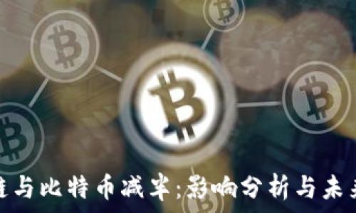   
区块链与比特币减半：影响分析与未来趋势
