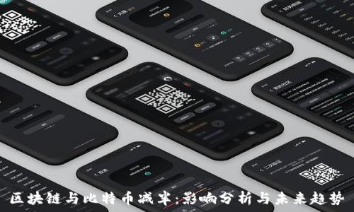   
区块链与比特币减半：影响分析与未来趋势
