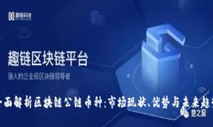 全面解析区块链公链币种：市场现状、优势与未