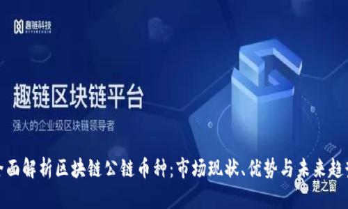 全面解析区块链公链币种：市场现状、优势与未来趋势