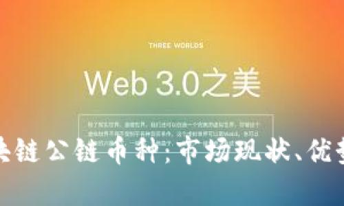 全面解析区块链公链币种：市场现状、优势与未来趋势