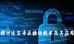 深入探讨达尔币区块链技术及其应用前景