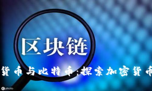 区块链虚拟货币与比特币：探索加密货币革命的前沿