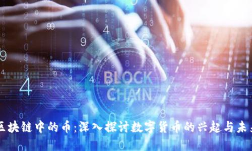 区块链中的币：深入探讨数字货币的兴起与未来