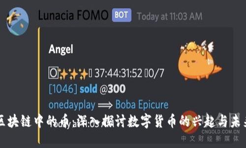 区块链中的币：深入探讨数字货币的兴起与未来