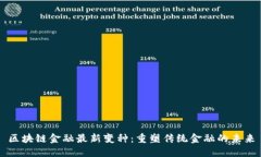 区块链金融最新变种：重塑传统金融的未来