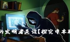 币圈区块链的发明者是谁？探究中本聪的真实身