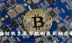 区块链股票退市规则最新动态解析