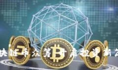 区块链币众筹：开启投资新篇章