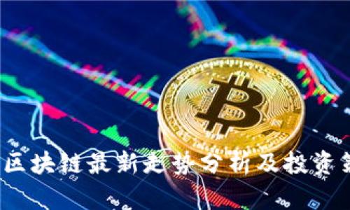 2023年区块链最新走势分析及投资策略分享