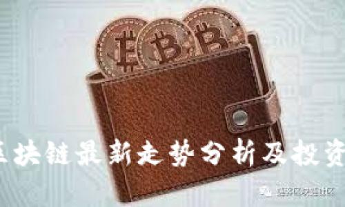 2023年区块链最新走势分析及投资策略分享