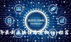 2023年最新区块链养宠物App推荐与评测