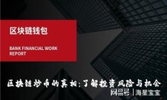 区块链炒币的真相：了解投资风险与机会