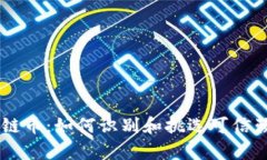 真正的区块链币：如何识别和挑选可信赖的加密