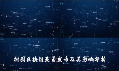 树图区块链是否发币及其影响分析
