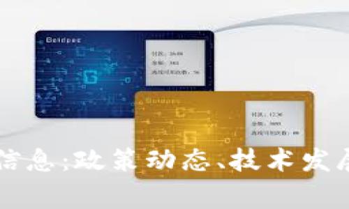 国家区块链最新信息：政策动态、技术发展与应用前景分析